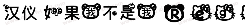 汉仪 如果我不是我 Regular字体转换